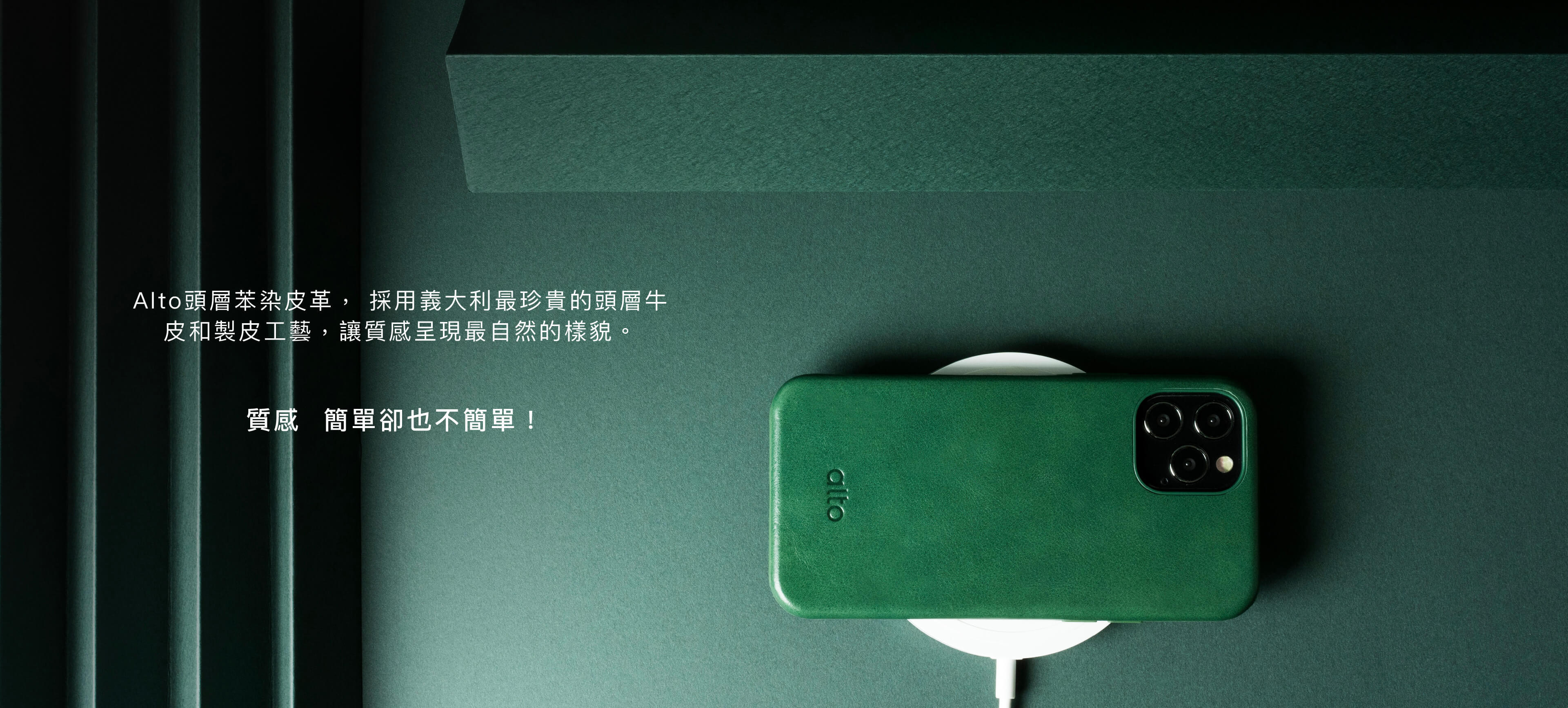 Alto頭層苯染皮革，採用義大利最貴的頭層牛皮和製皮工藝，讓質感呈現最自然的樣貌。 質感簡單卻也不簡單。