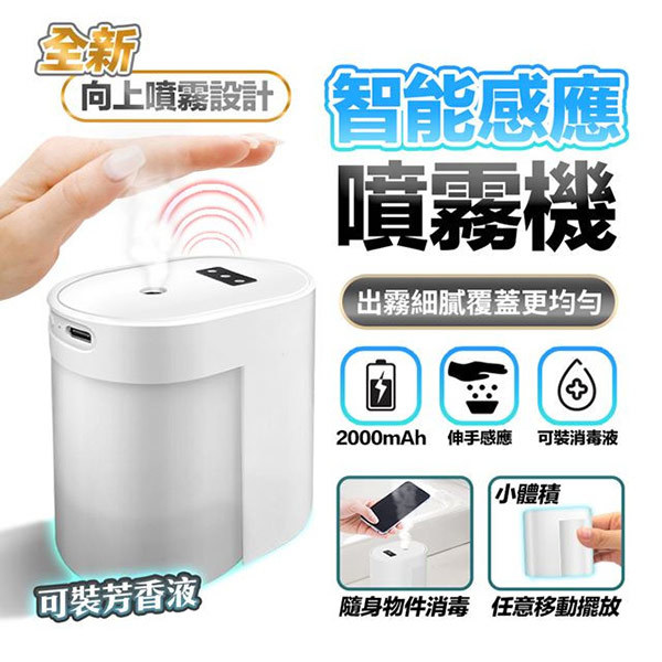 智能感應酒精噴霧消毒器│霧化加濕+香薰+酒精噴霧消毒 多功能使用