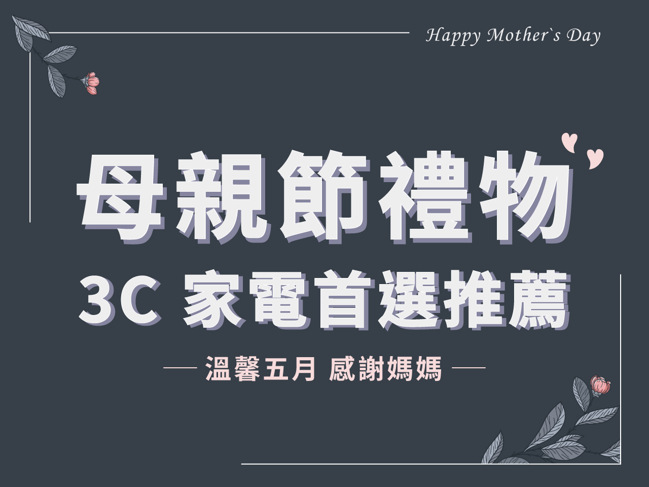 母親節禮物 3C家電首選推薦