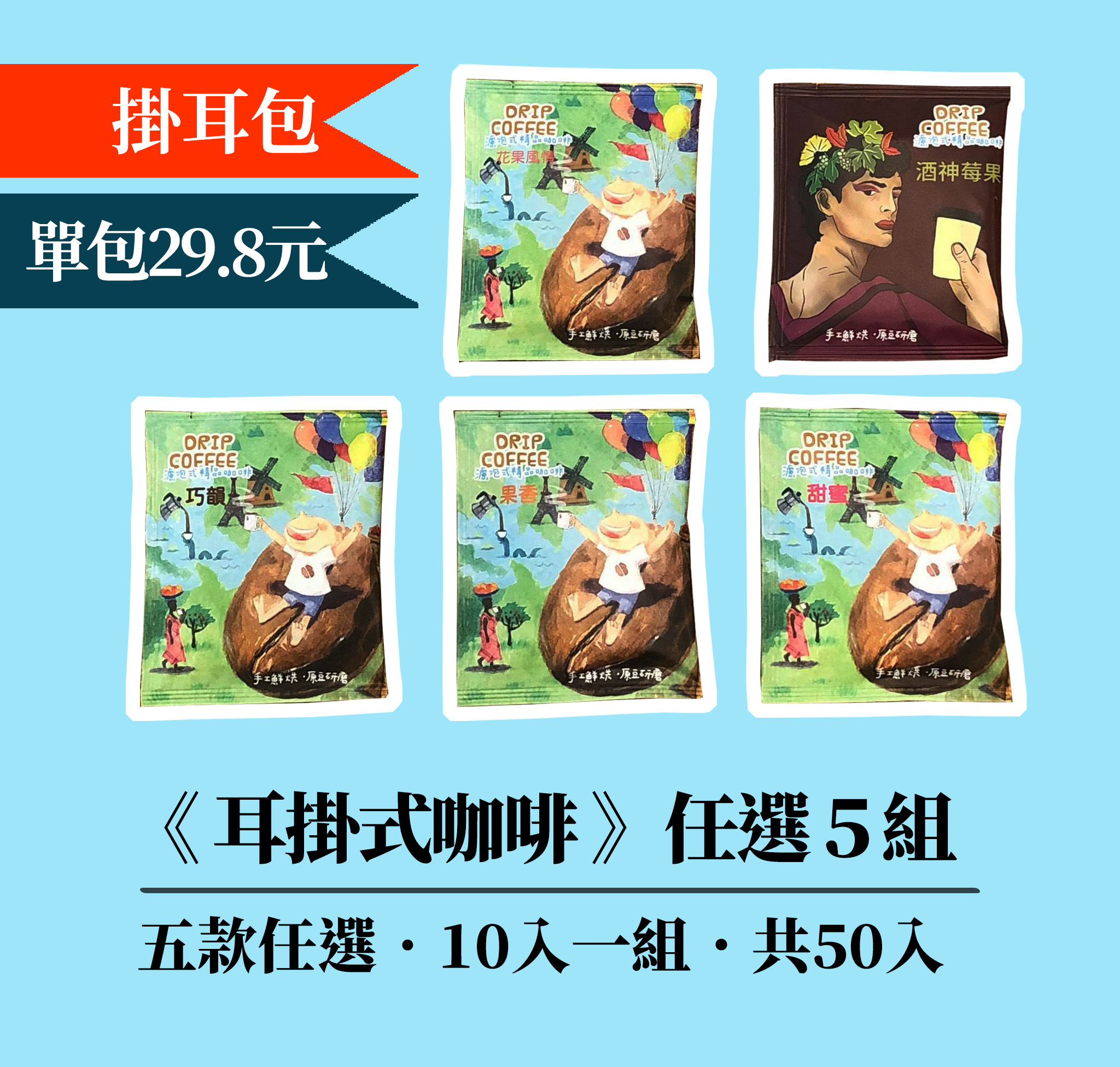 【掛耳包 ⊘ 任選5組1490元】