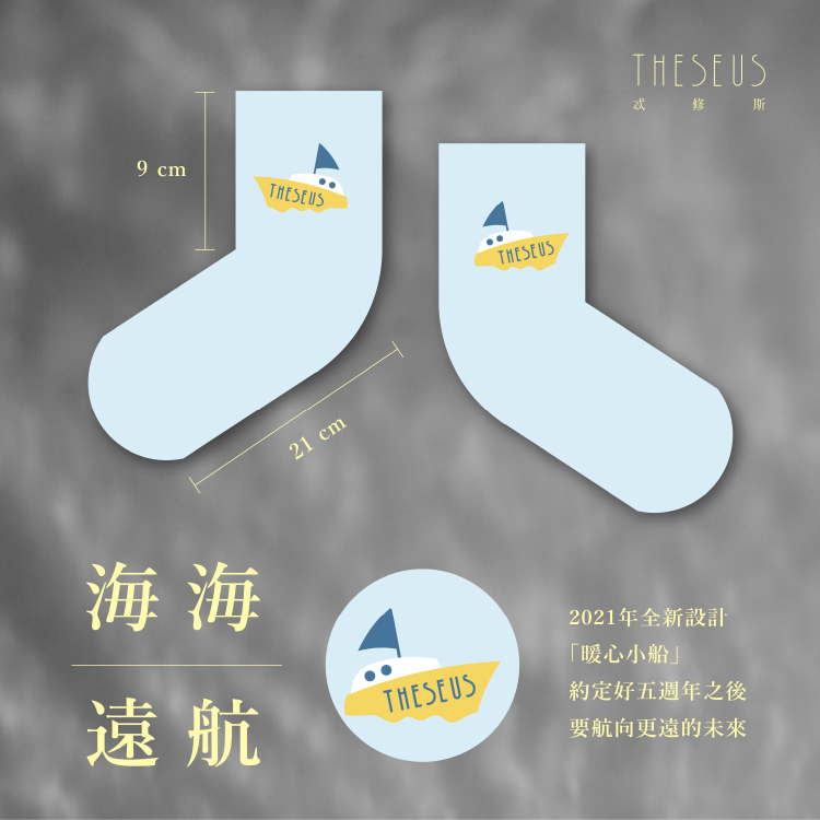 【Theseus 忒修斯】海海遠航 襪子