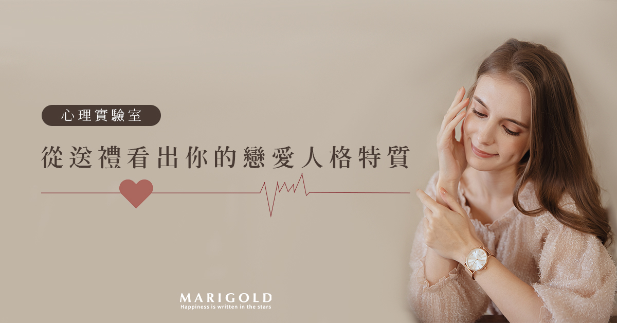 520 告白秘笈大公開! 從送禮看出你的戀愛人格特質