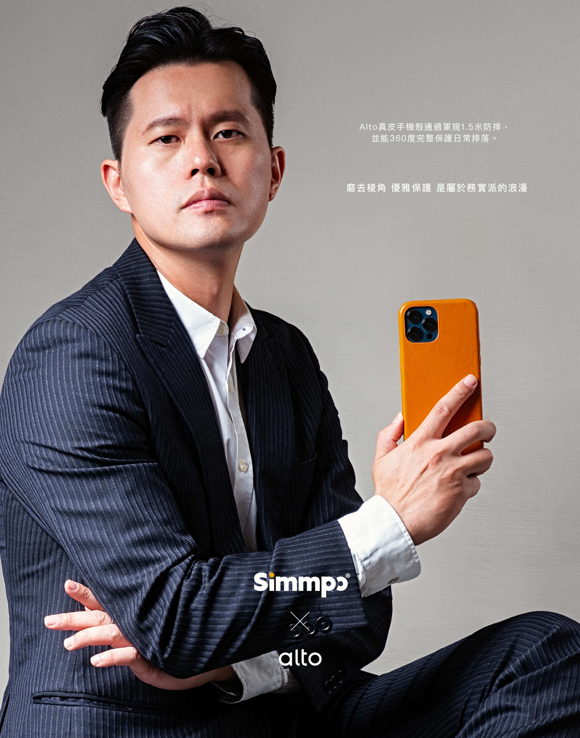 Alto真皮手機殼通過軍規1.5米防摔，並能360度完整保護日常摔落。 磨去稜角優雅保屬實漫