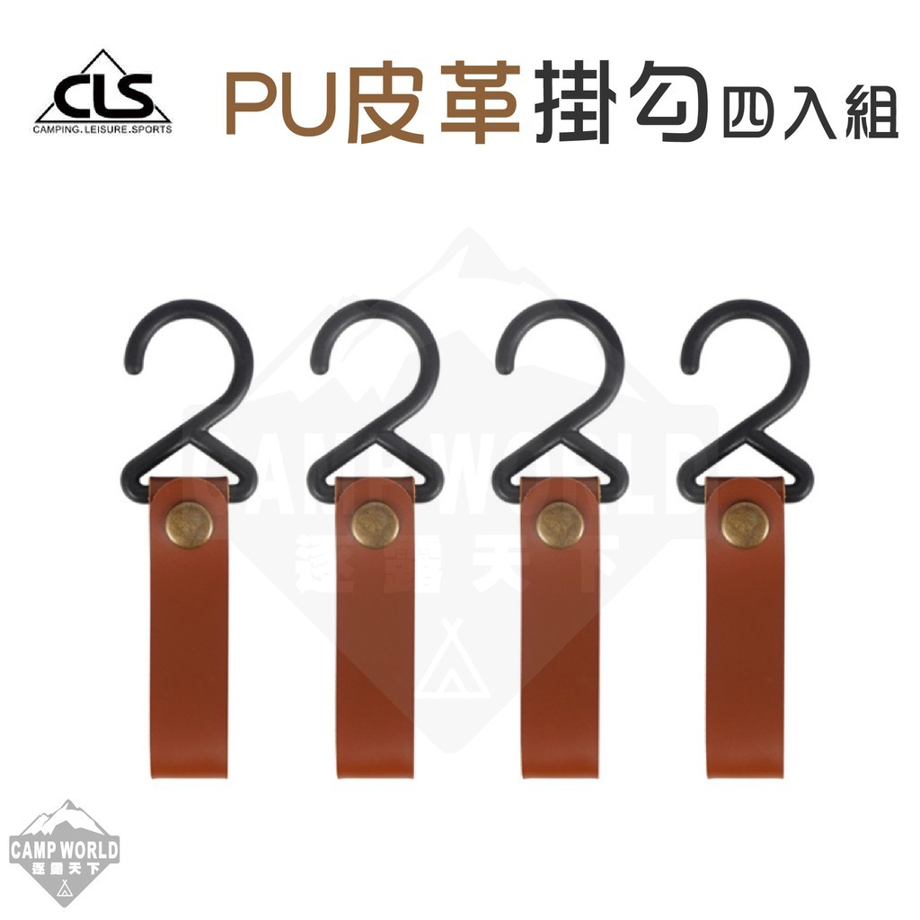 CLS PU皮革掛勾4入組