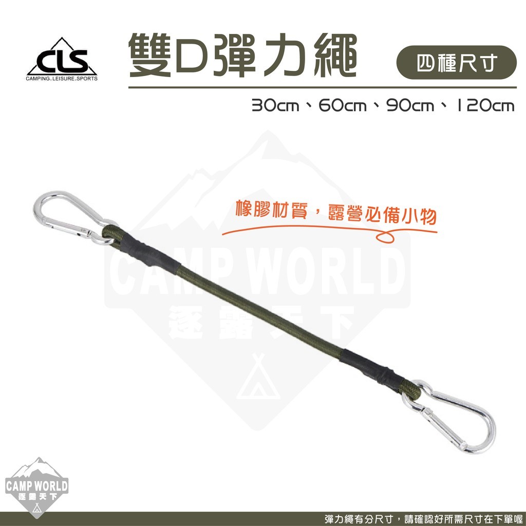 CLS 雙D彈力繩 軍綠色