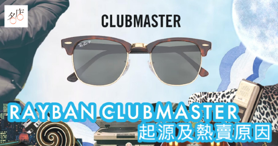RayBan Clubmaster眉框太陽眼鏡