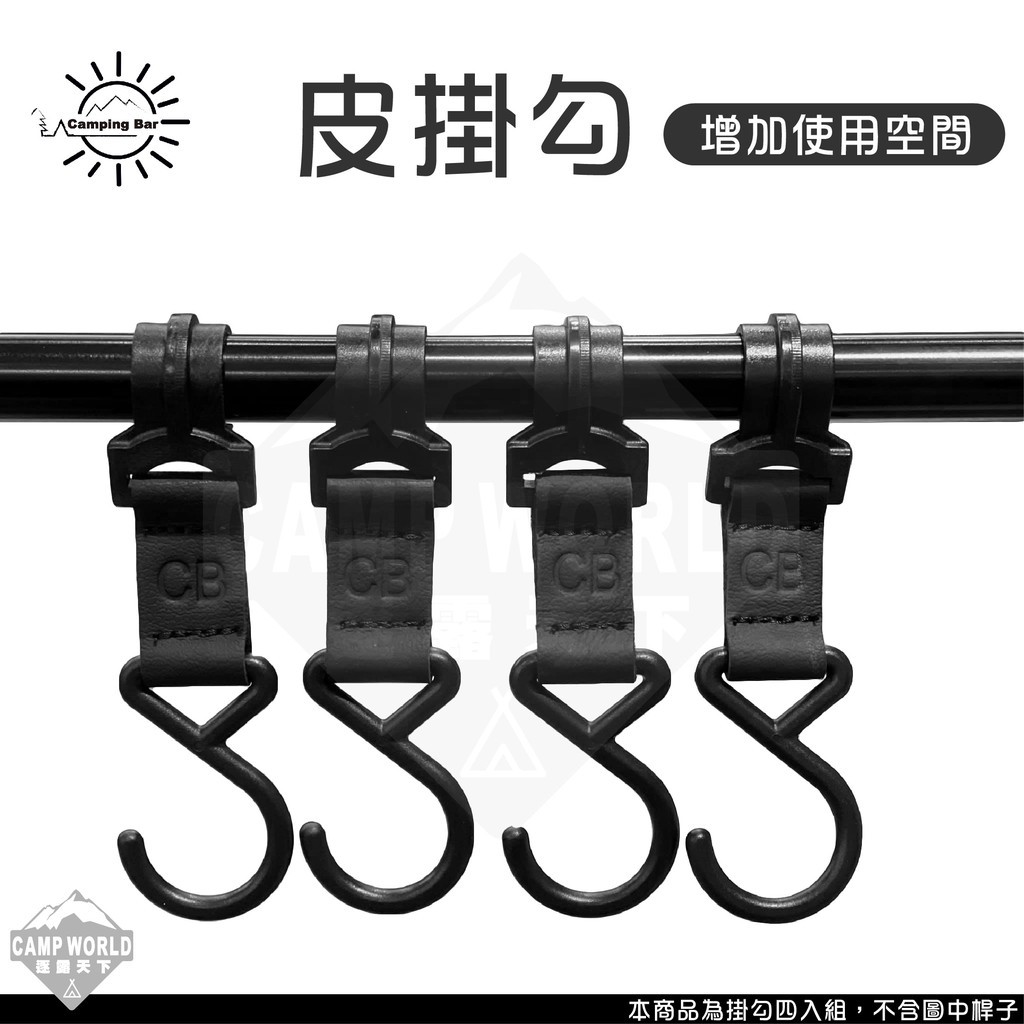 CampingBar 皮掛鉤