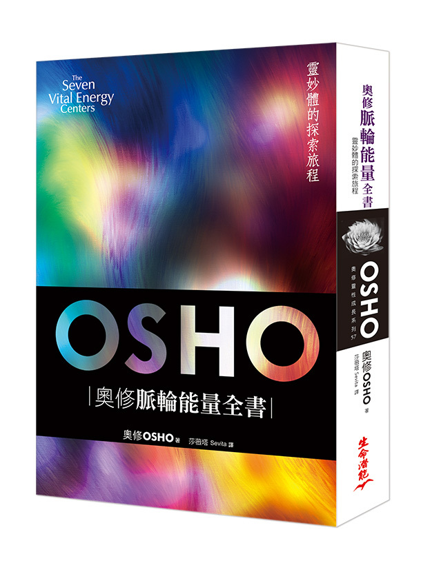 奧修脈輪能量全書：靈妙體的探索旅程