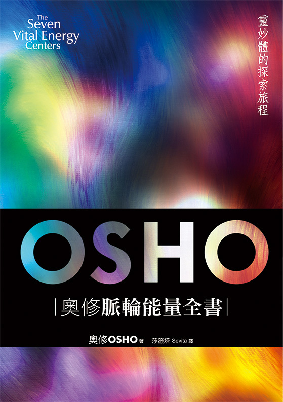 奧修脈輪能量全書：靈妙體的探索旅程