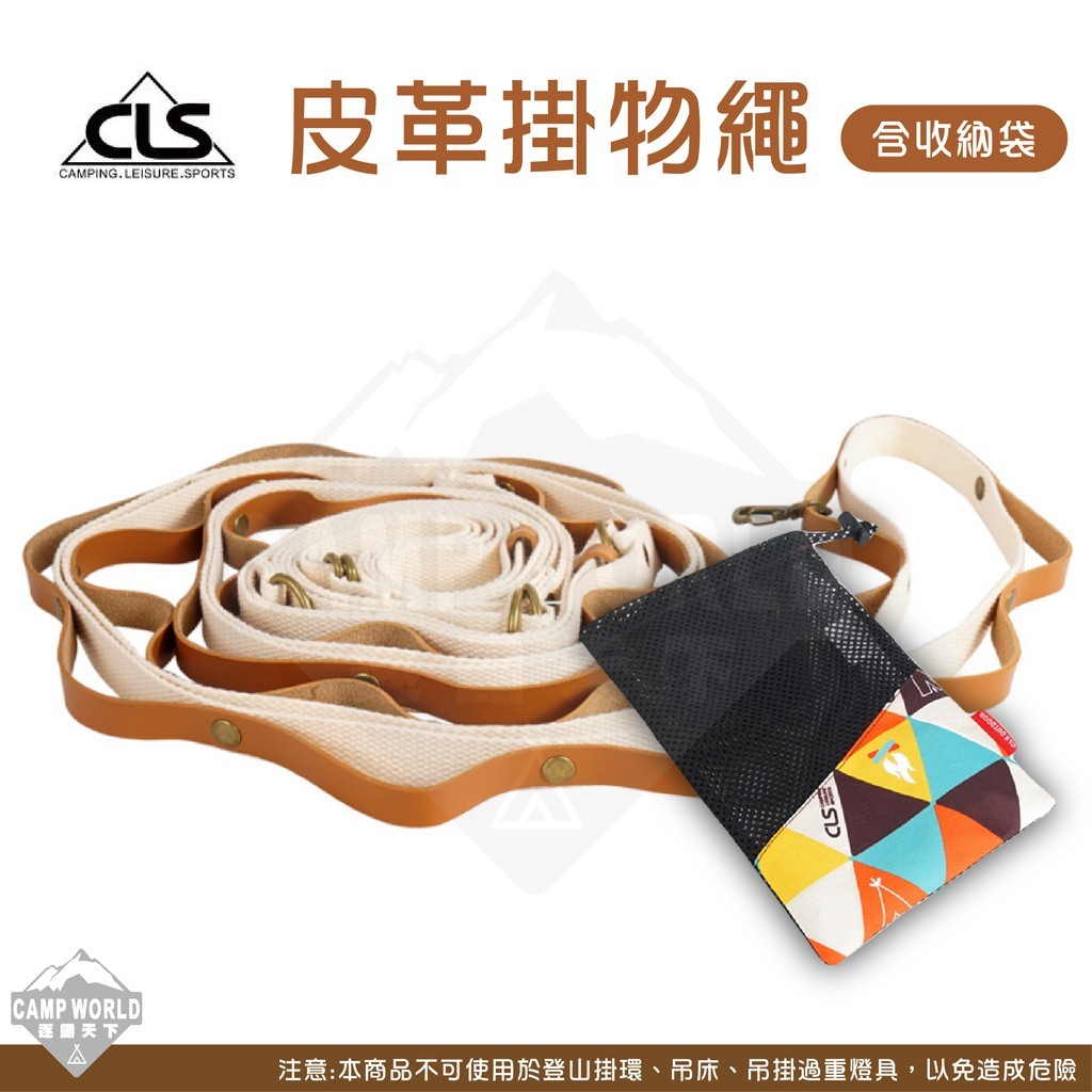 CLS 皮革掛物繩