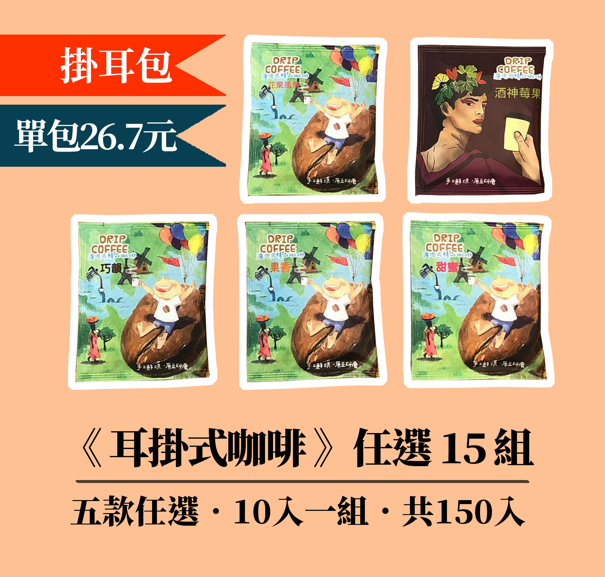 【掛耳包 ⊘ 任選15組3999元】