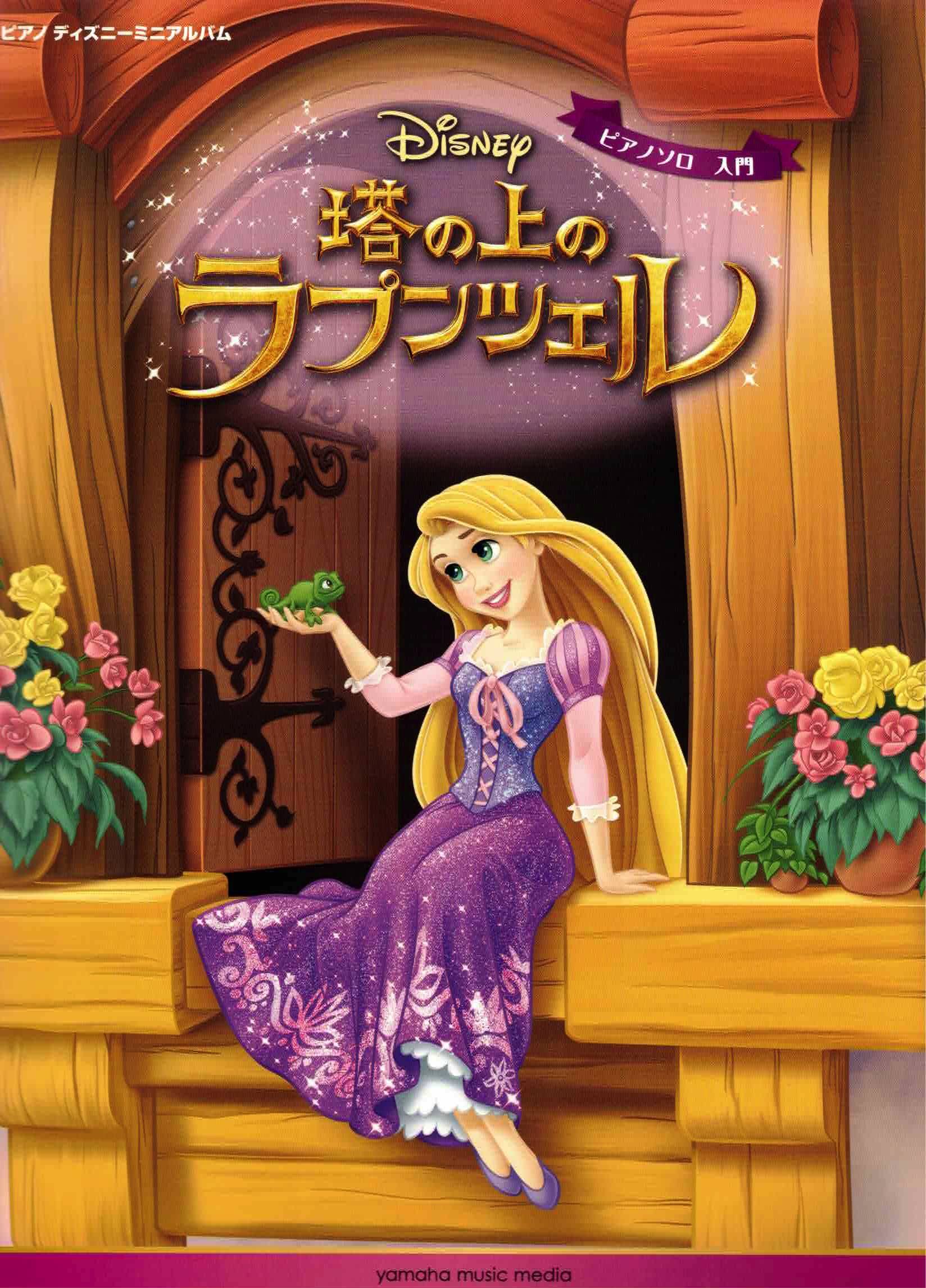 《迪士尼迷你收錄曲集：魔髮奇緣》