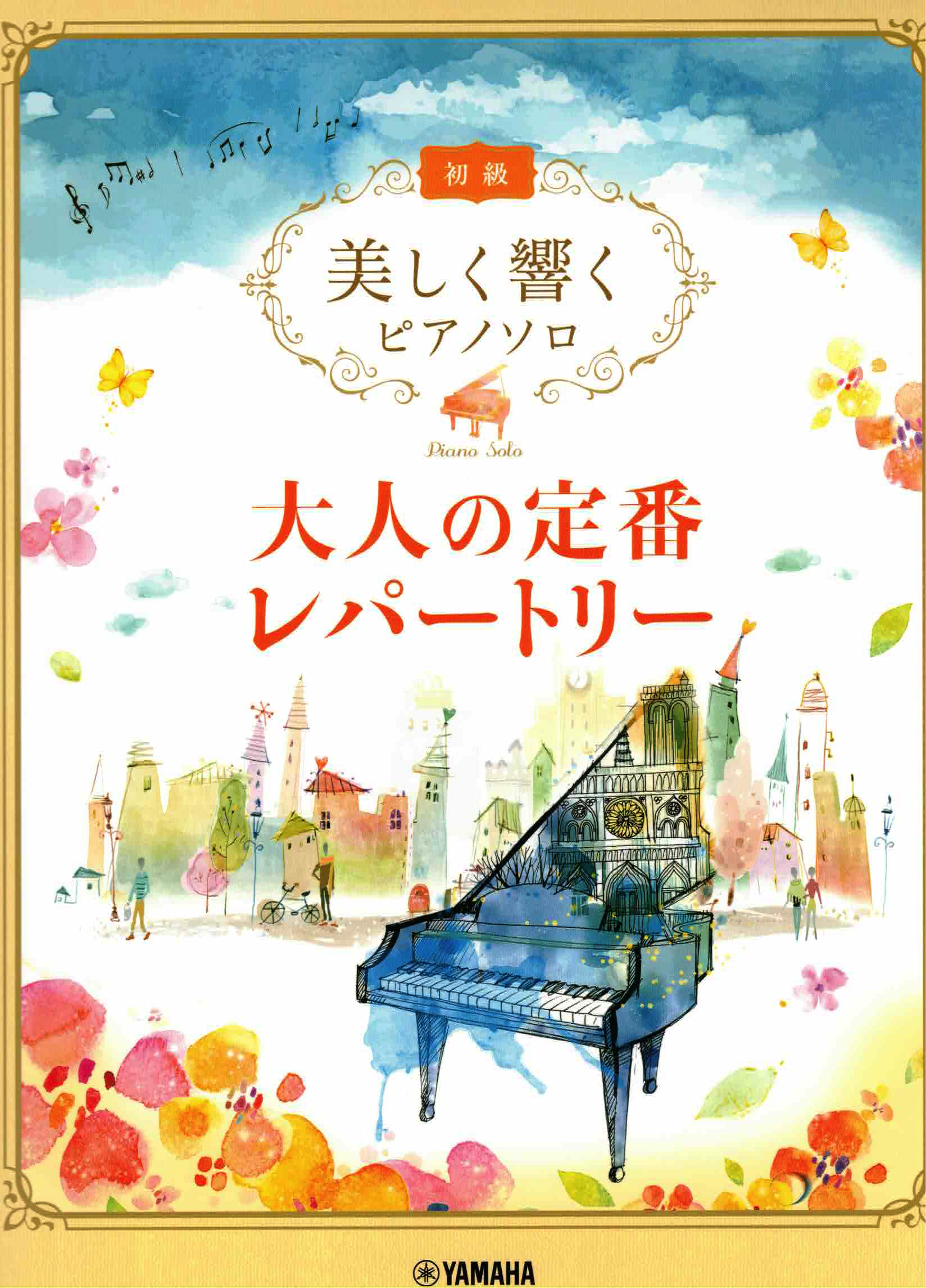 《優美的回響：大人的定番曲目》