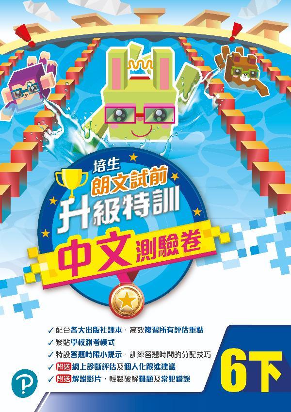培生朗文試前升級特訓中文測驗卷六下(Pearson Longman 培生朗文)