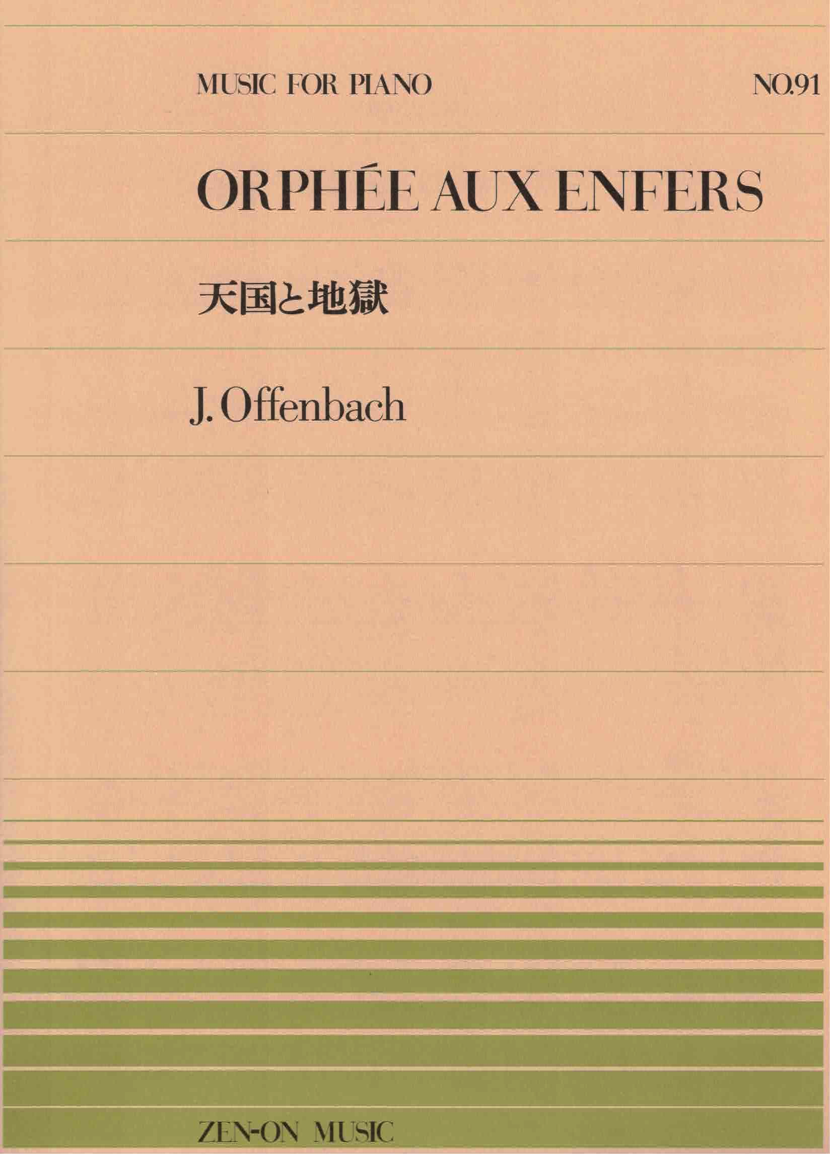 全音單曲系列《Offenbach: 天堂與地獄》