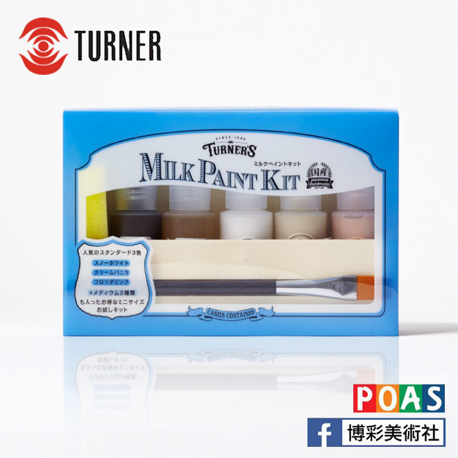 透納 Turner 牛奶顏料 室內小物顏料 超值套裝