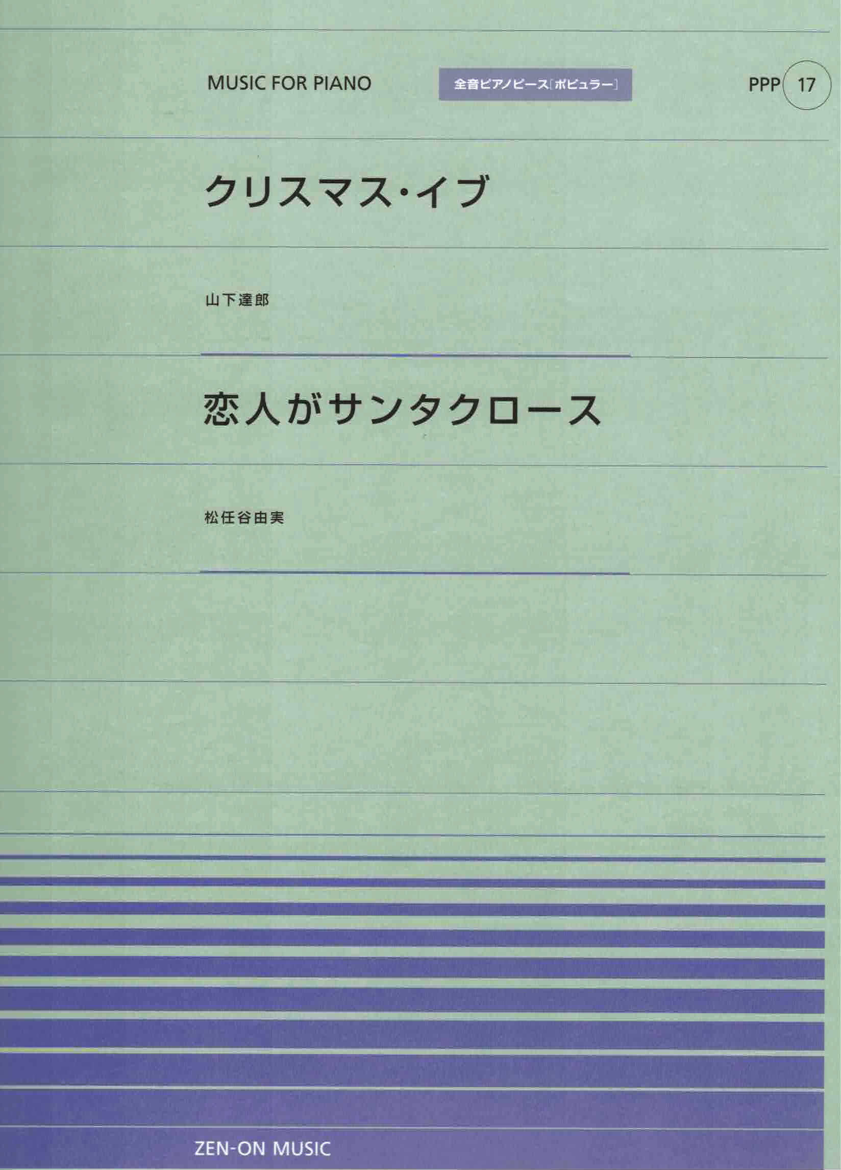 全音單曲系列《クリスマス･イブ / 恋人がサンタクロース》