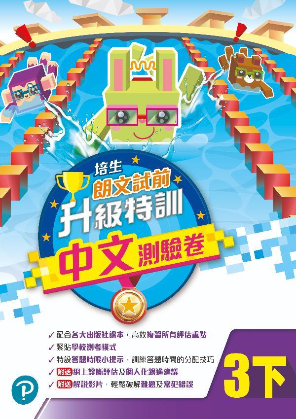 培生朗文試前升級特訓中文測驗卷三下(Pearson Longman 培生朗文)