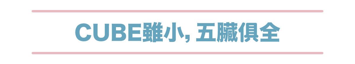 CUBE雖小,五臟俱全