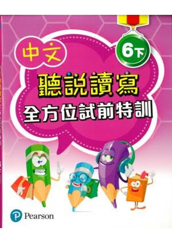 中文聽說讀寫全方位試前特訓六下(Pearson Longman 培生朗文)