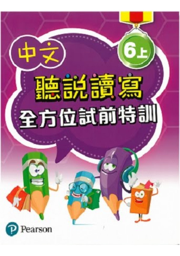 中文聽說讀寫全方位試前特訓六上(Pearson Longman 培生朗文)