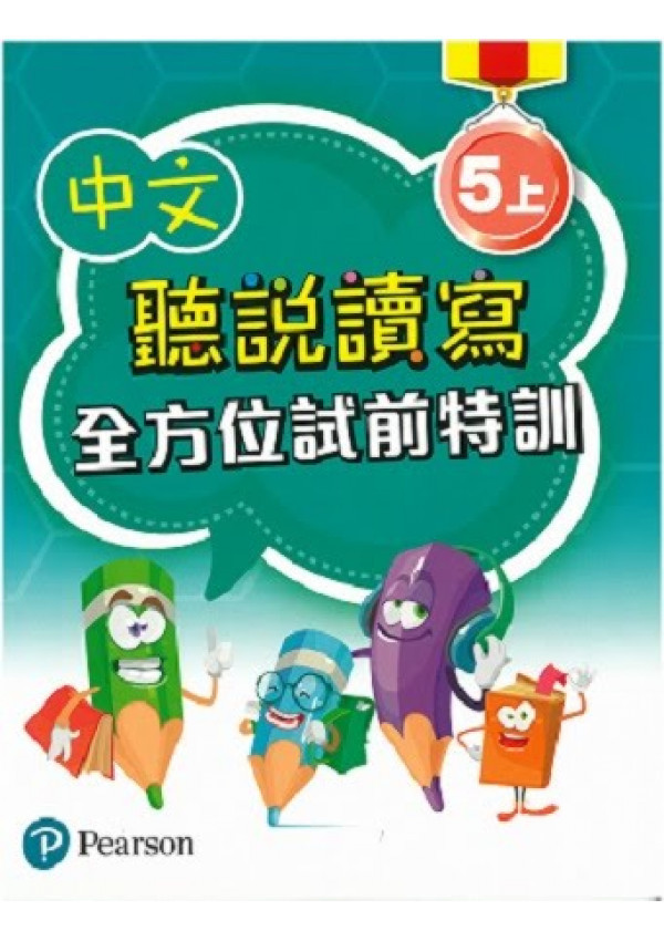 中文聽說讀寫全方位試前特訓五上(Pearson Longman 培生朗文)