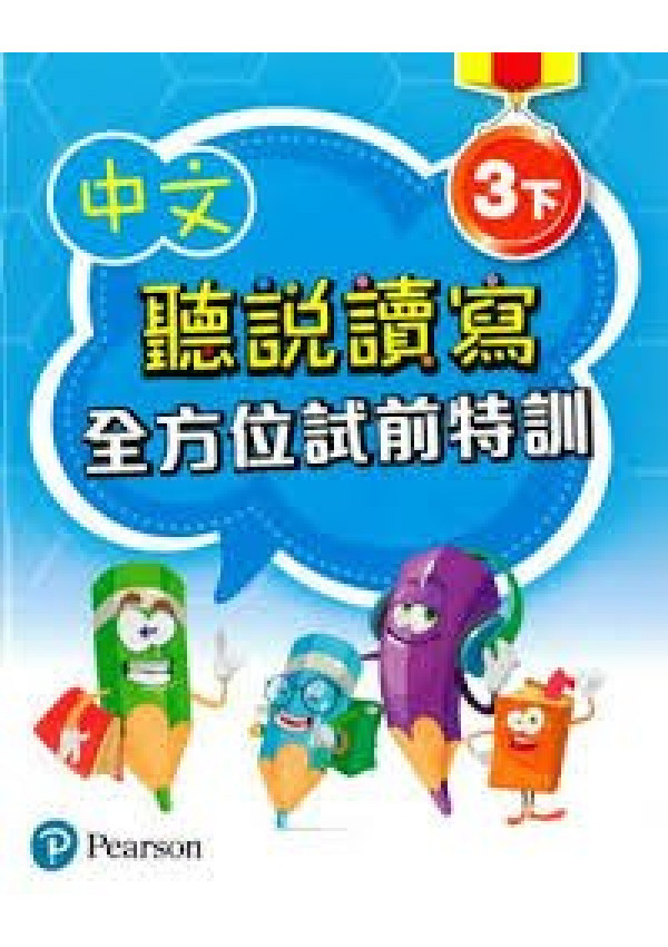中文聽說讀寫全方位試前特訓三下(Pearson Longman 培生朗文)