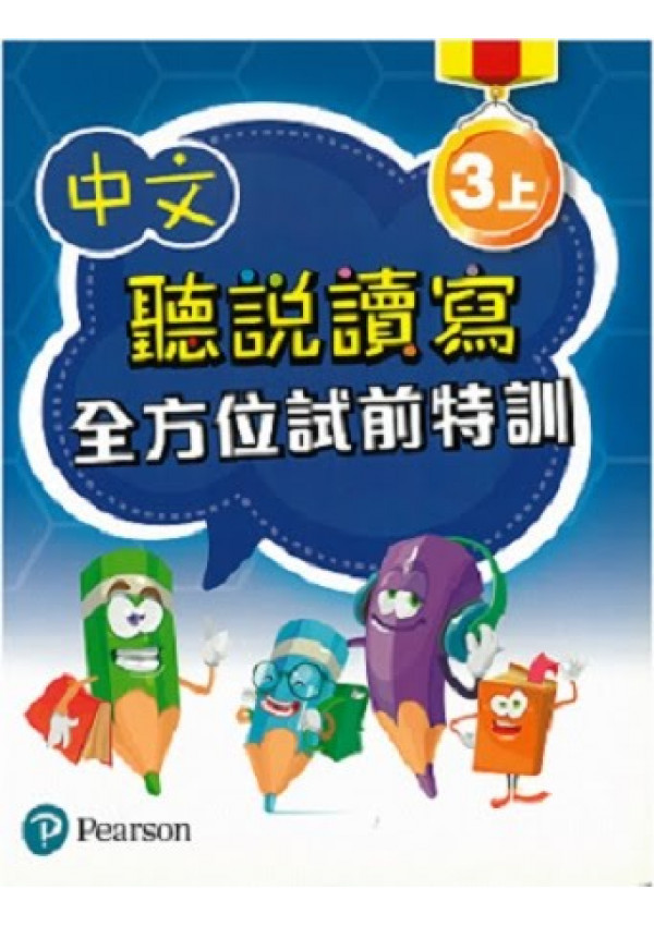 中文聽說讀寫全方位試前特訓三上(Pearson Longman 培生朗文)