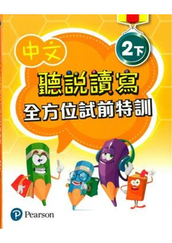 中文聽說讀寫全方位試前特訓二下(Pearson Longman 培生朗文)