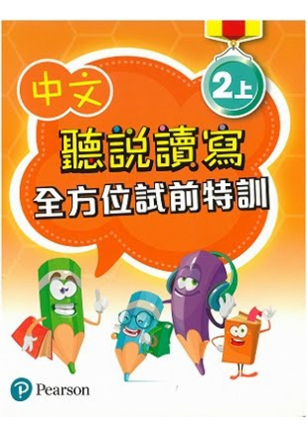 中文聽說讀寫全方位試前特訓二上(Pearson Longman 培生朗文)