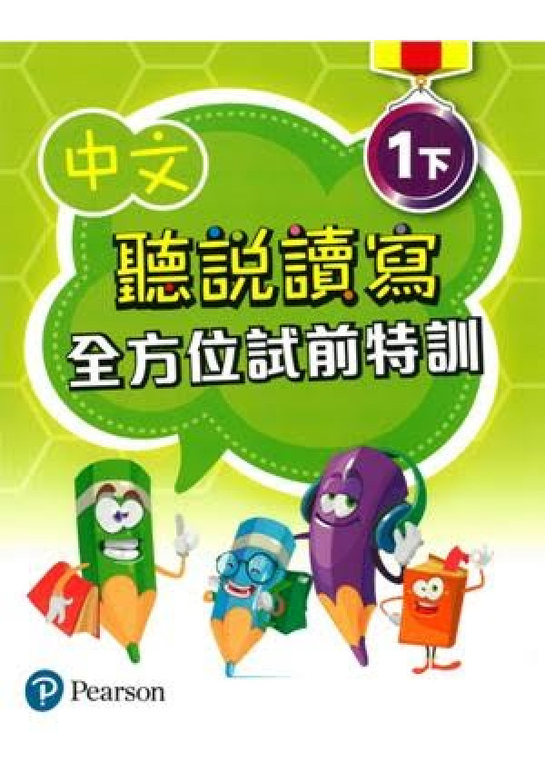 中文聽說讀寫全方位試前特訓一下(Pearson Longman 培生朗文)