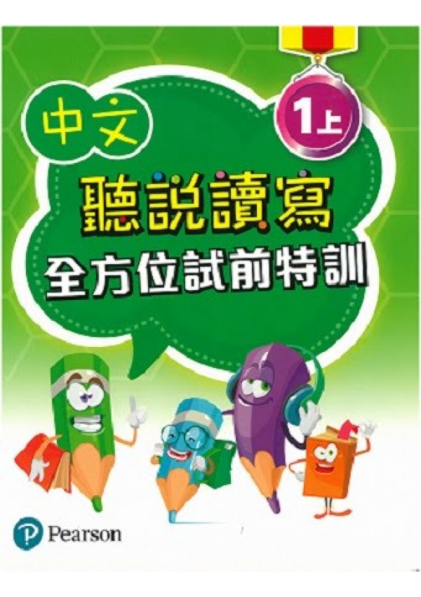 中文聽說讀寫全方位試前特訓一上(Pearson Longman 培生朗文)