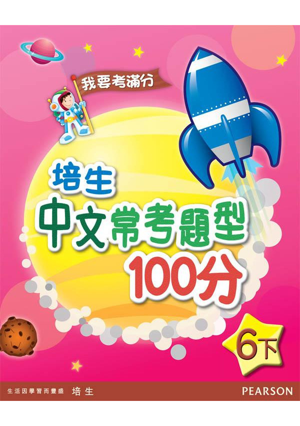 培生中文常考題型100分六下(Pearson Longman 培生朗文)