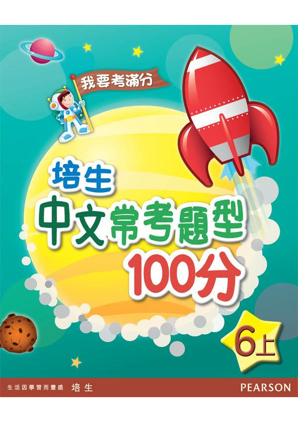 培生中文常考題型100分六上(Pearson Longman 培生朗文)