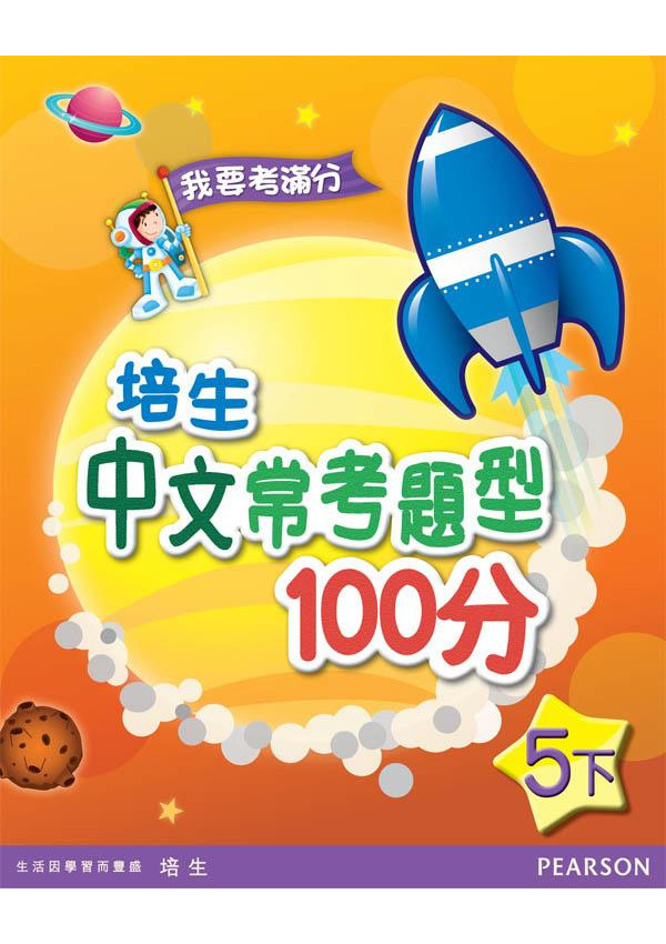 培生中文常考題型100分五下(Pearson Longman 培生朗文)
