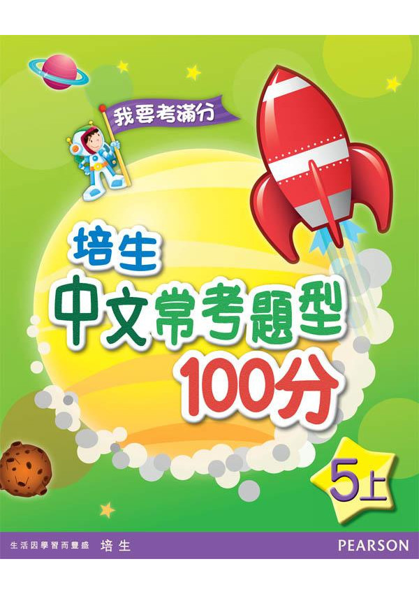 培生中文常考題型100分五上(Pearson Longman 培生朗文)