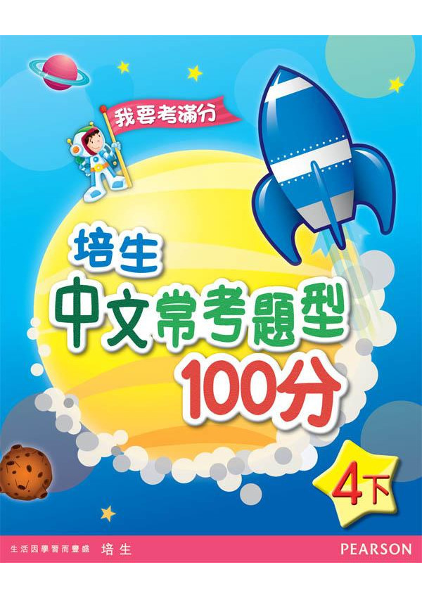 培生中文常考題型100分四下(Pearson Longman 培生朗文)