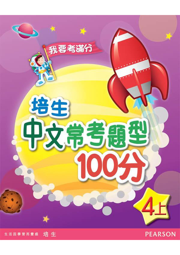 培生中文常考題型100分四上(Pearson Longman 培生朗文)