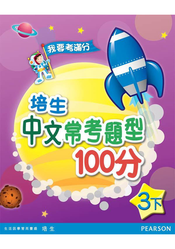 培生中文常考題型100分三下(Pearson Longman 培生朗文)