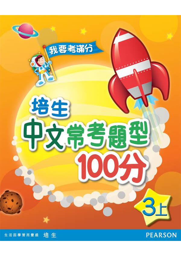 培生中文常考題型100分三上(Pearson Longman 培生朗文)