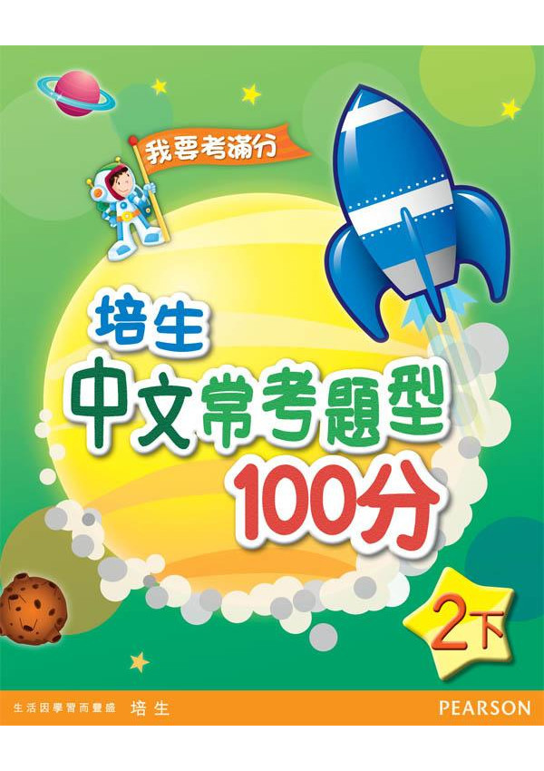 培生中文常考題型100分二下(Pearson Longman 培生朗文)