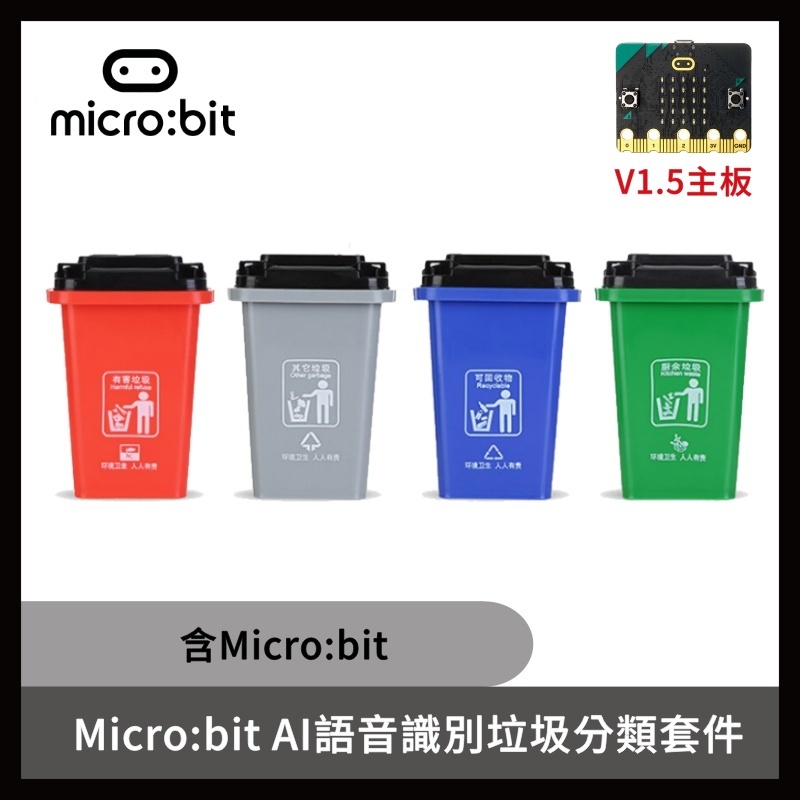 教育套件 micro:bit AI語音識別 垃圾分類套件 (含micro:bit)