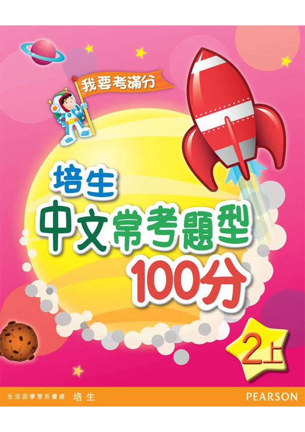 培生中文常考題型100分二上(Pearson Longman 培生朗文)