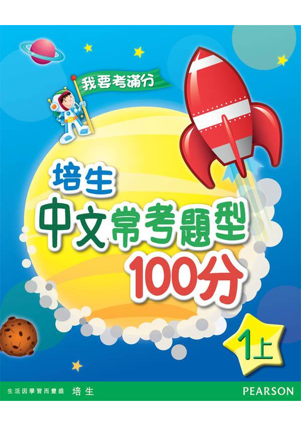 培生中文常考題型100分一上(Pearson Longman 培生朗文)