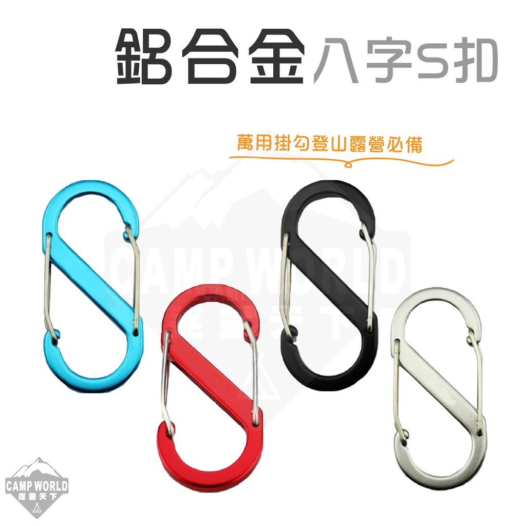 鋁合金八字S型扣環