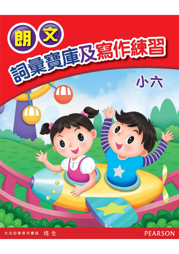 朗文詞彙寶庫及寫作練習小六(Pearson Longman 培生朗文)