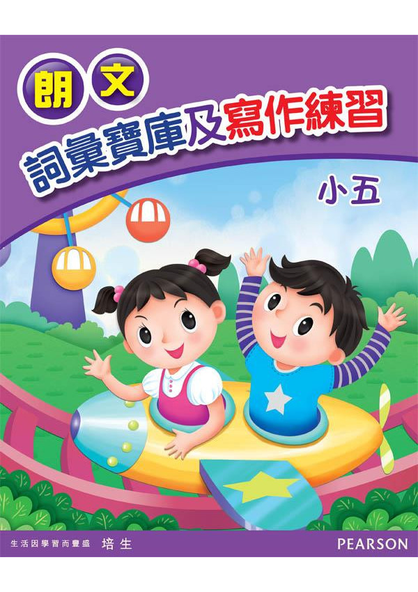 朗文詞彙寶庫及寫作練習小五(Pearson Longman 培生朗文)