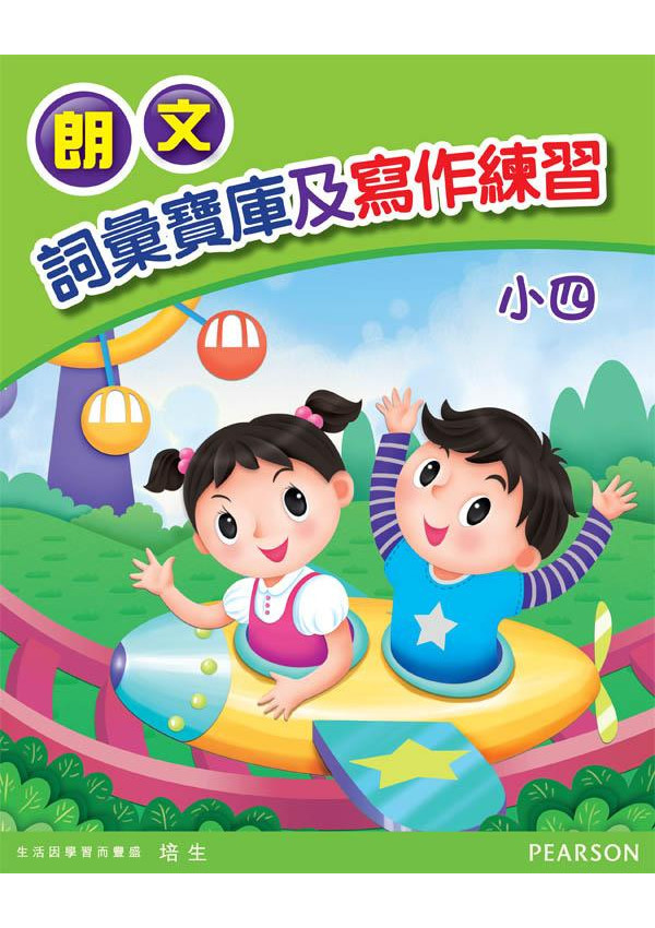 朗文詞彙寶庫及寫作練習小四(Pearson Longman 培生朗文)