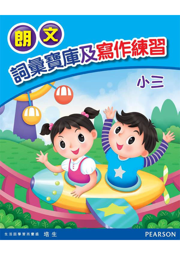 朗文詞彙寶庫及寫作練習小三(Pearson Longman 培生朗文)