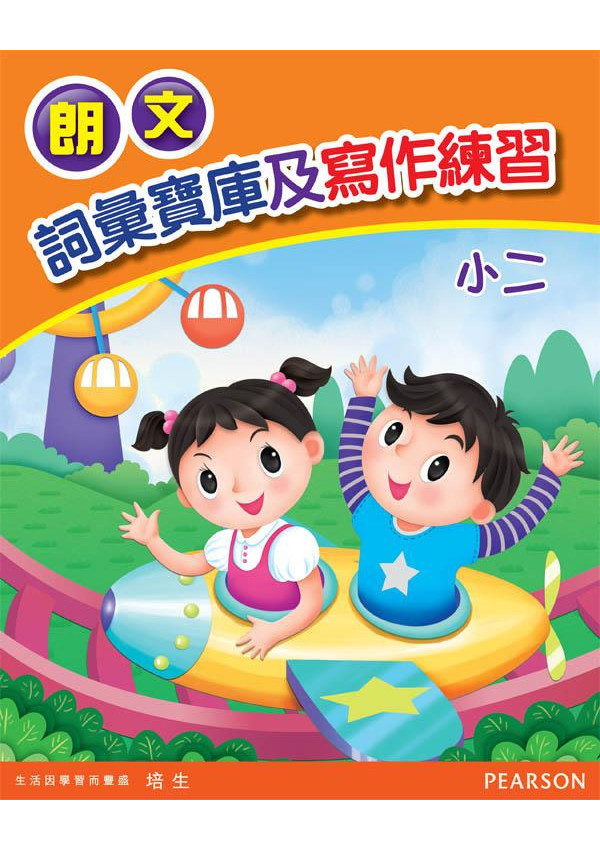 朗文詞彙寶庫及寫作練習小二(Pearson Longman 培生朗文)